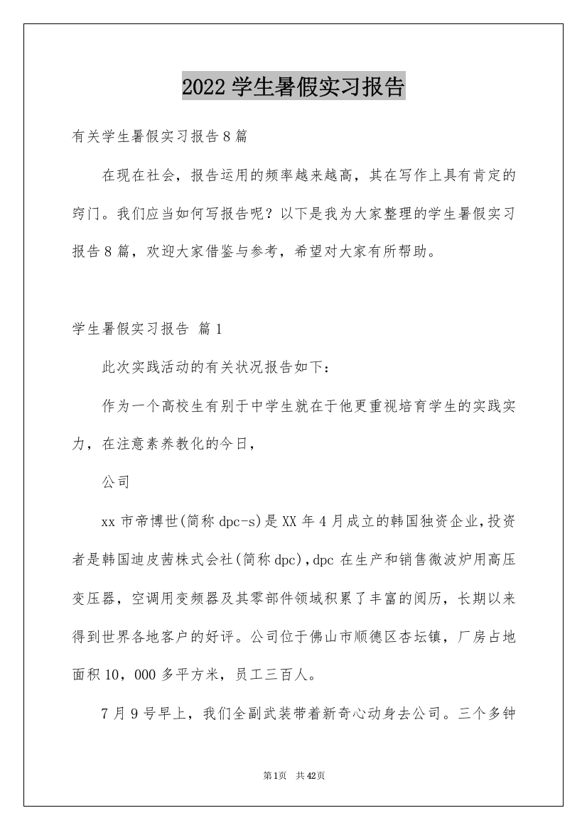 2022学生暑假实习报告_30