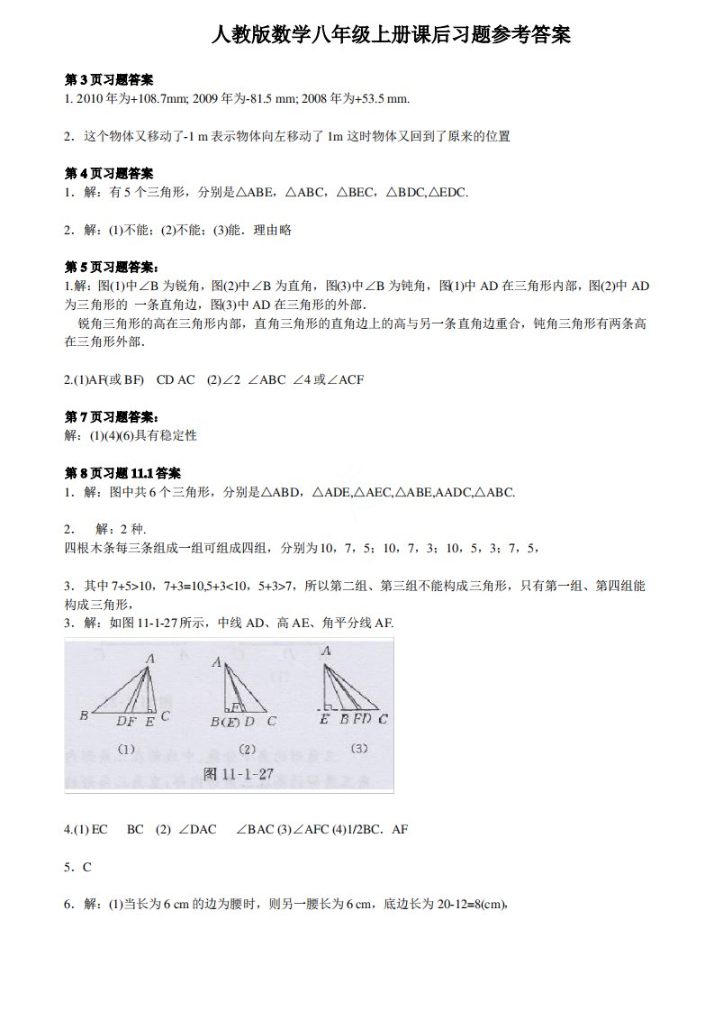 初中数学八年级上册教材课后习题参考答案