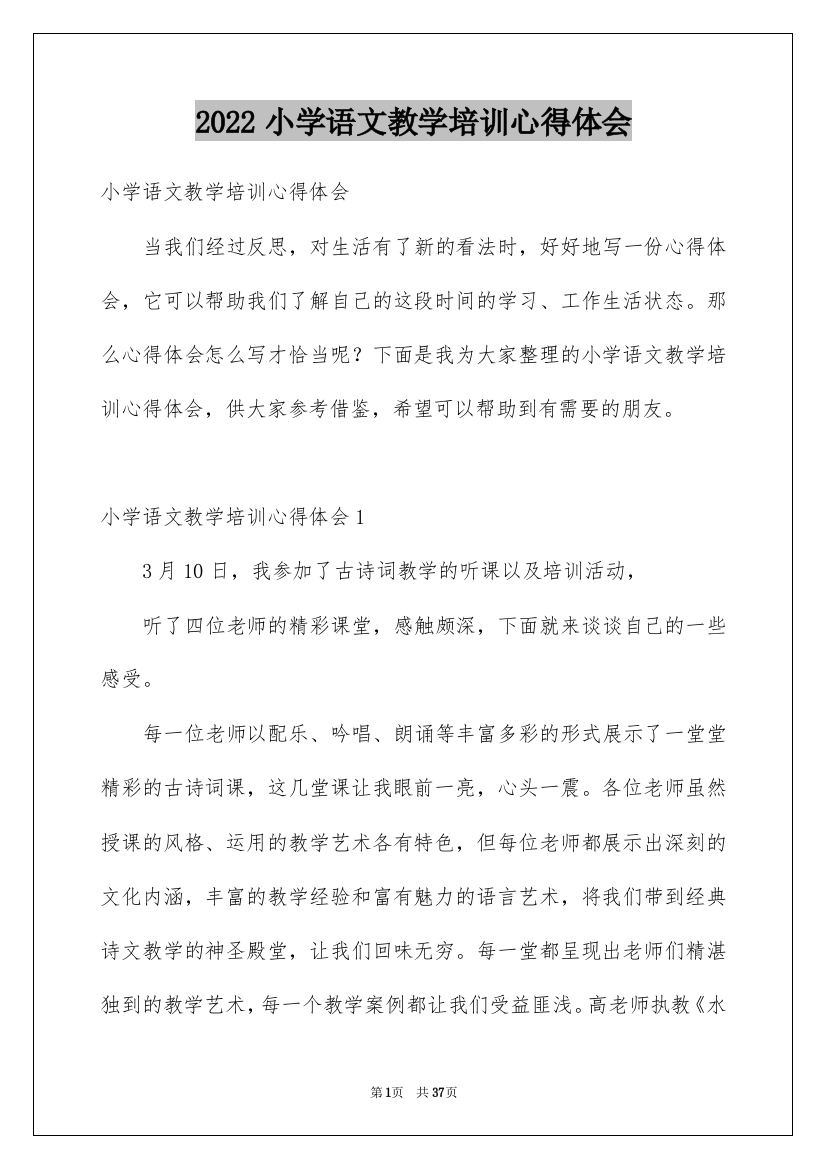 2022小学语文教学培训心得体会