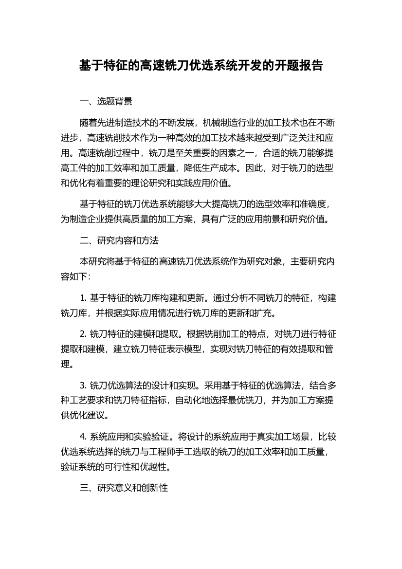 基于特征的高速铣刀优选系统开发的开题报告