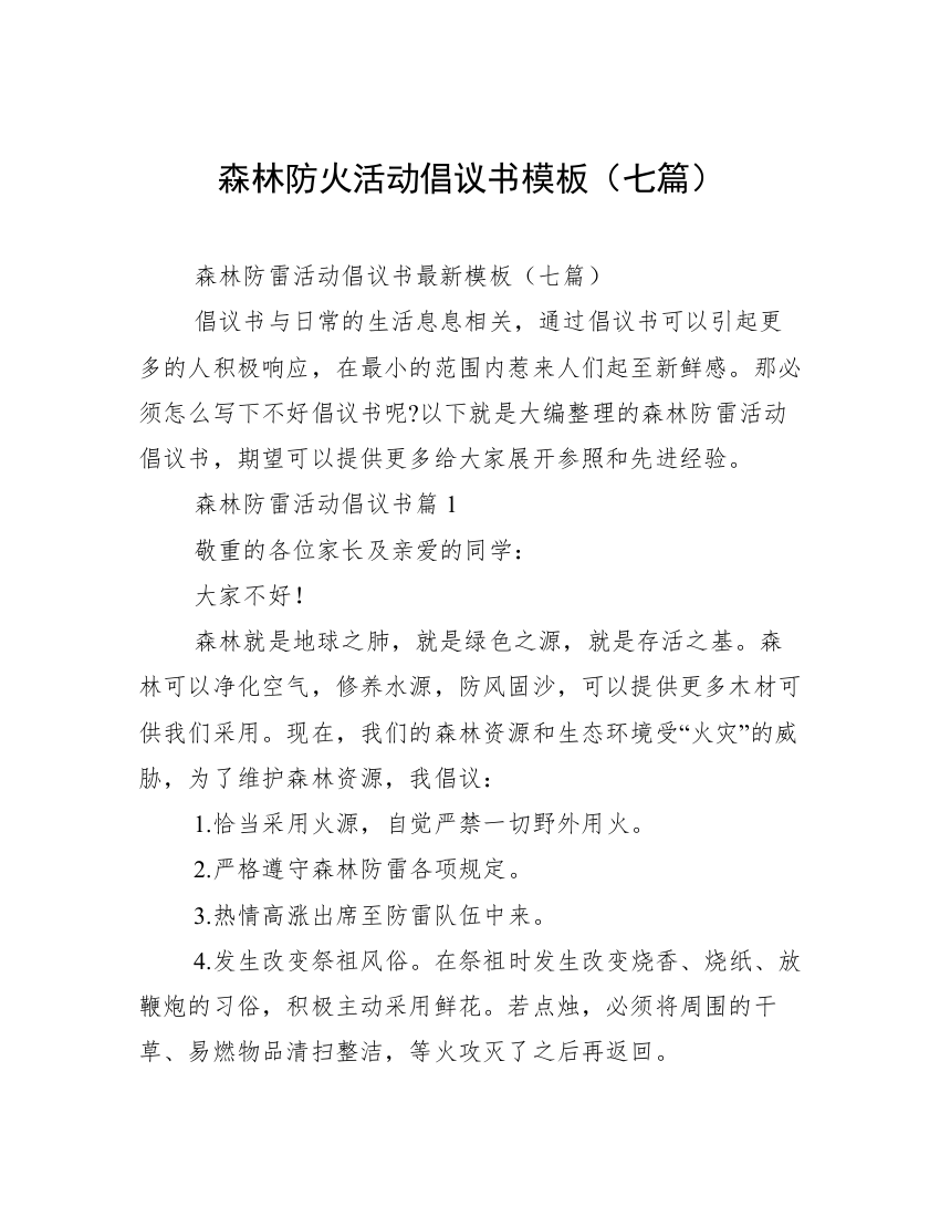 森林防火活动倡议书模板（七篇）