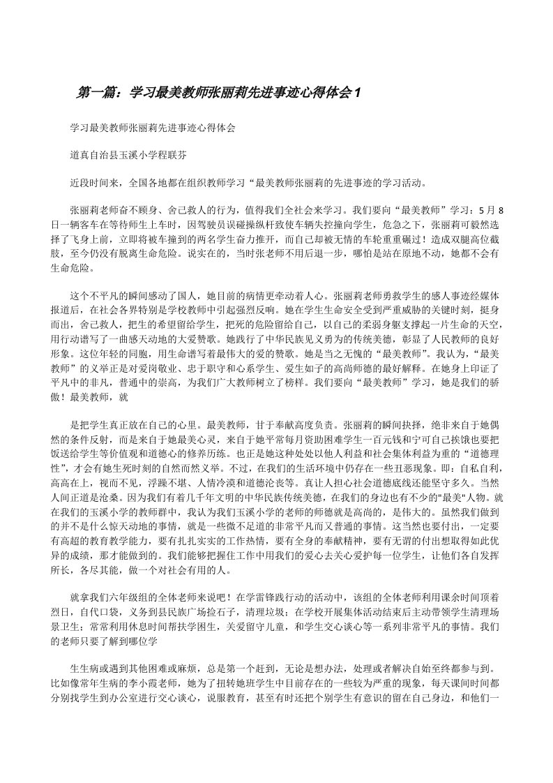 学习最美教师张丽莉先进事迹心得体会1[修改版]