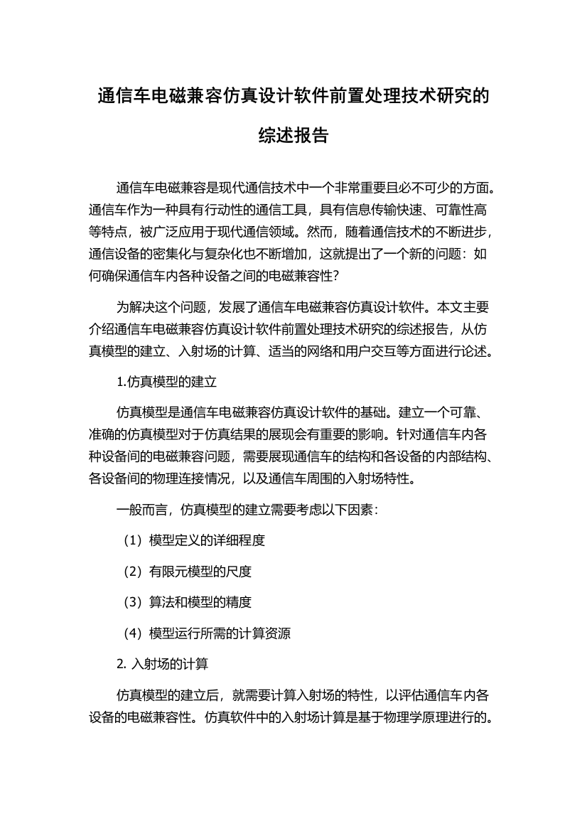 通信车电磁兼容仿真设计软件前置处理技术研究的综述报告