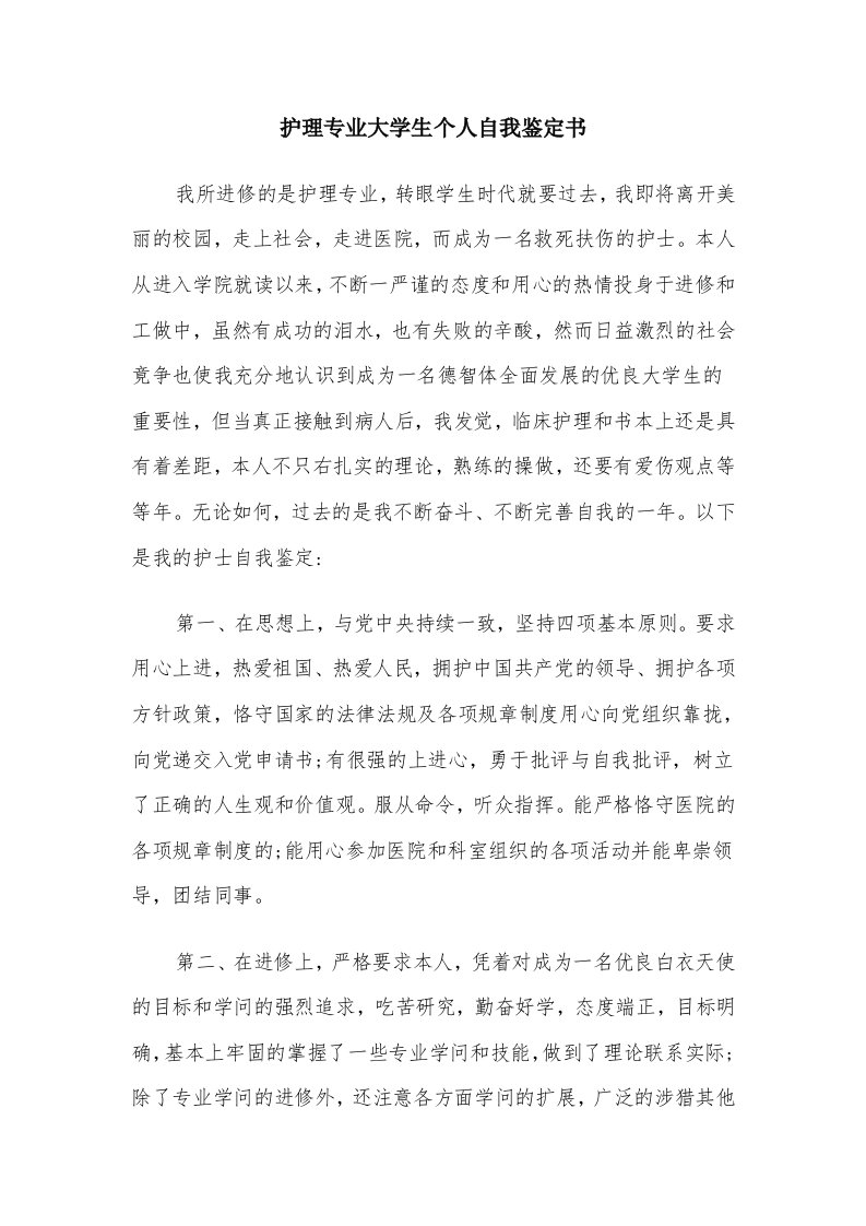 护理专业大学生个人自我鉴定书