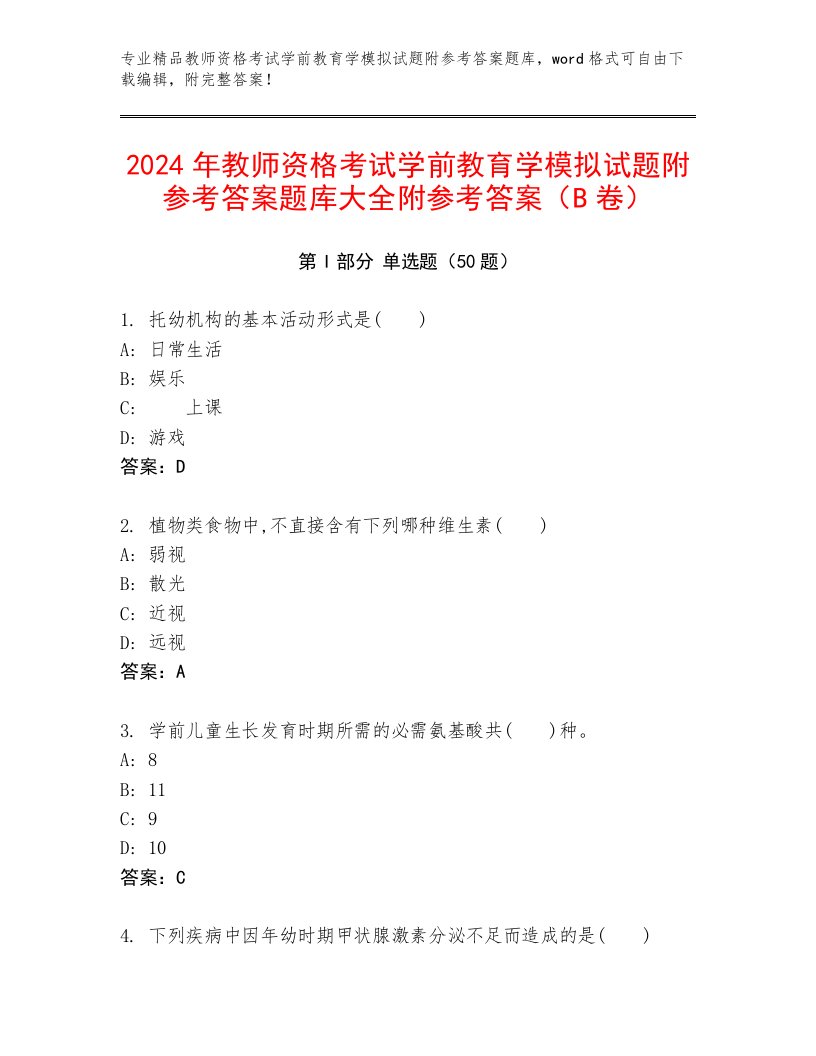 2024年教师资格考试学前教育学模拟试题附参考答案题库大全附参考答案（B卷）