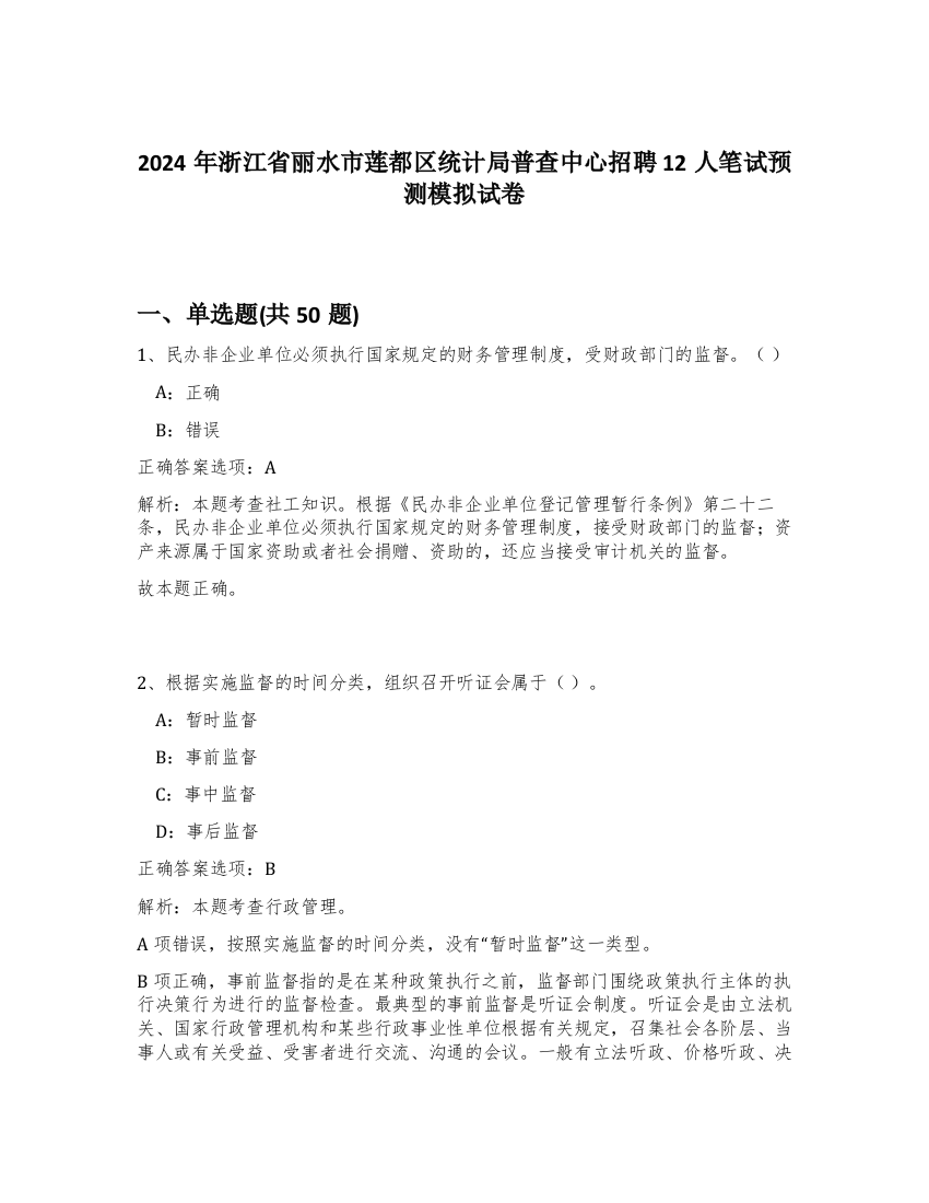 2024年浙江省丽水市莲都区统计局普查中心招聘12人笔试预测模拟试卷-67