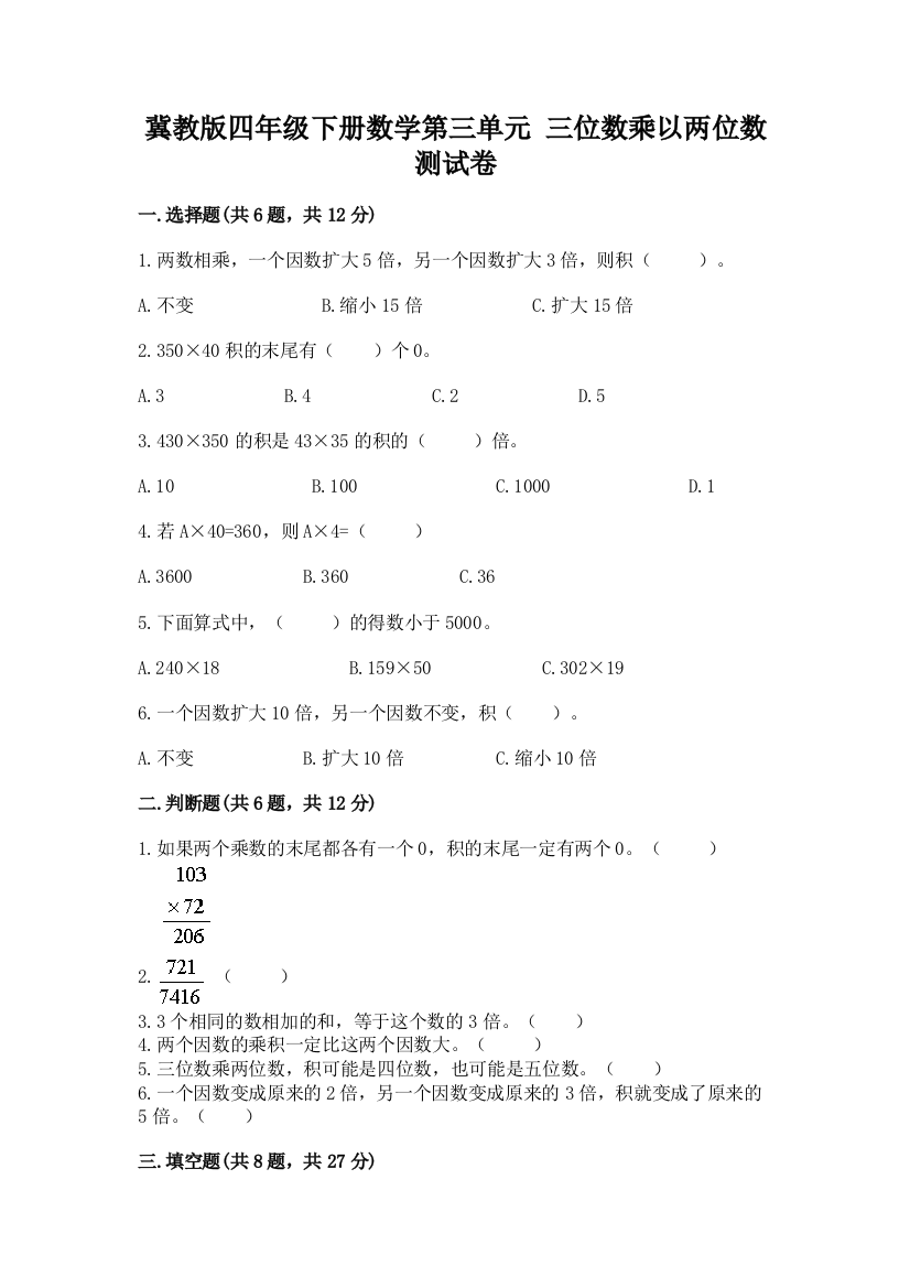 冀教版四年级下册数学第三单元-三位数乘以两位数-测试卷附答案【考试直接用】