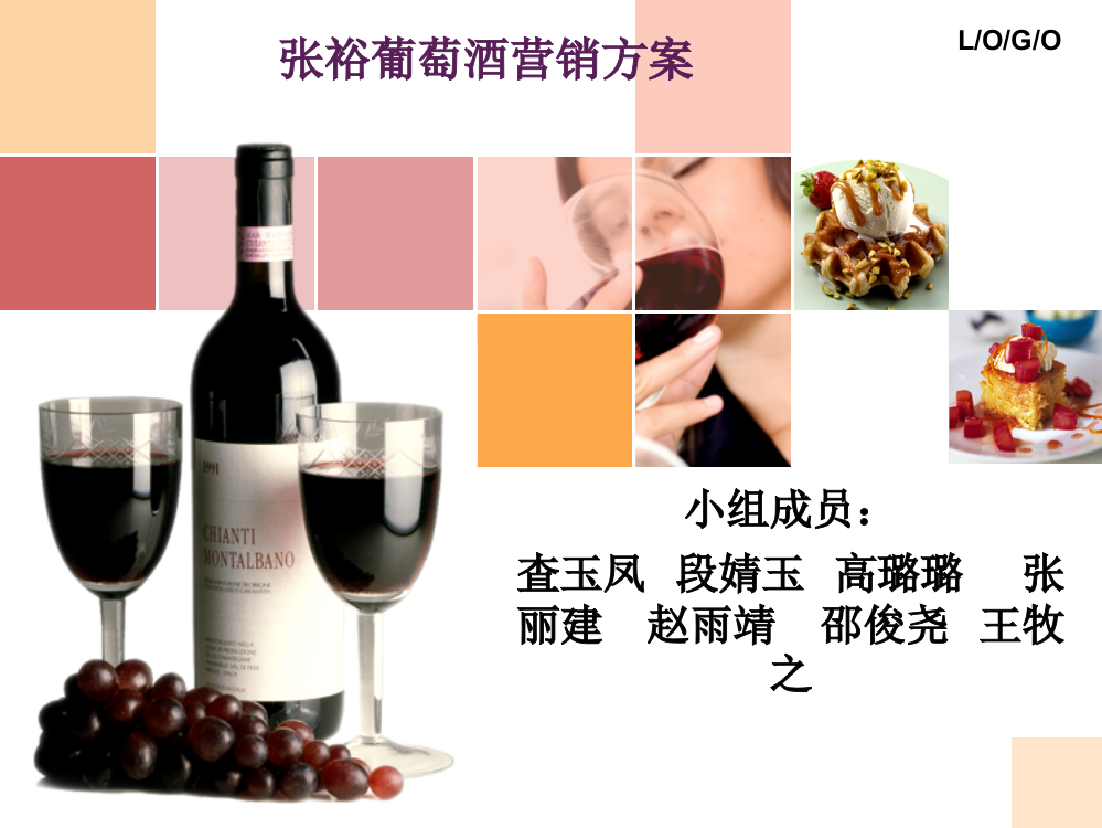 2013年张裕葡萄酒营销计谋剖析