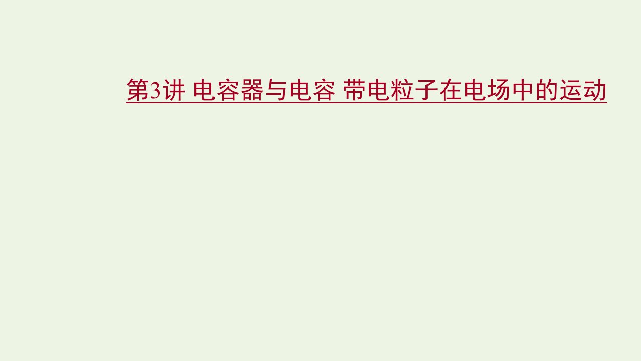 高考物理一轮复习第七章静电场第3讲电容器与电容带电粒子在电场中的运动课件新人教版