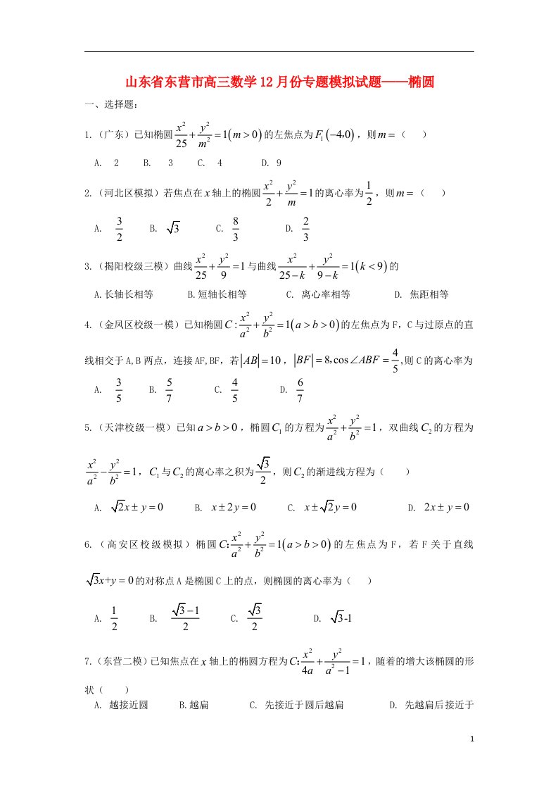 山东省东营市高三数学12月专题模拟试题2（含解析）