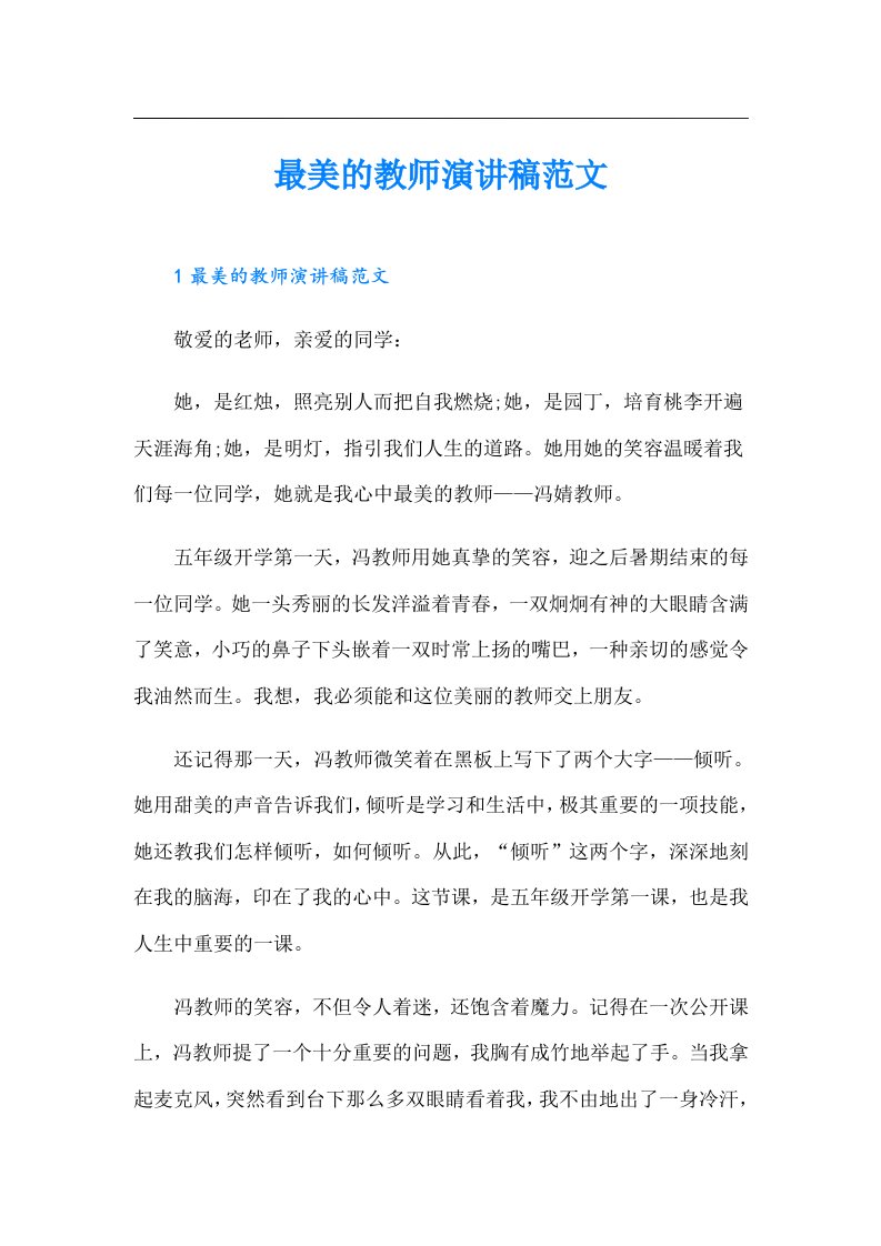 最美的教师演讲稿范文