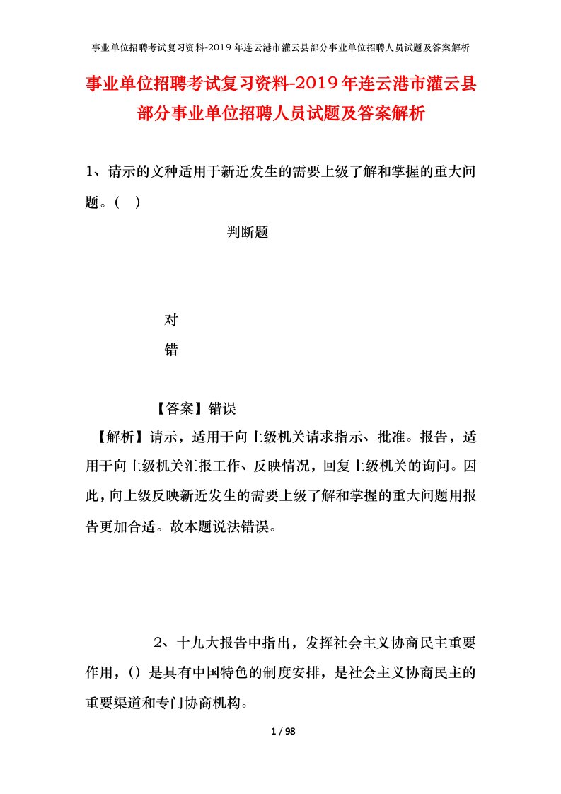 事业单位招聘考试复习资料-2019年连云港市灌云县部分事业单位招聘人员试题及答案解析