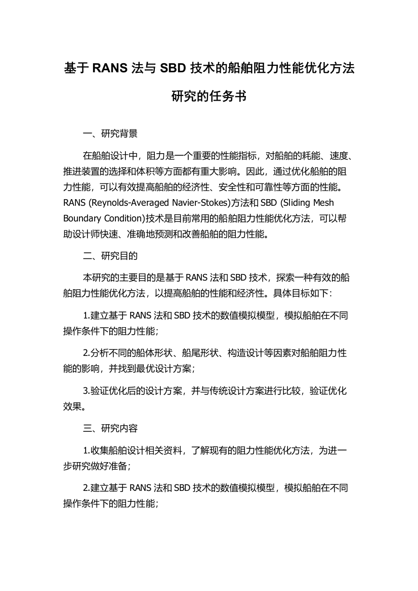 基于RANS法与SBD技术的船舶阻力性能优化方法研究的任务书