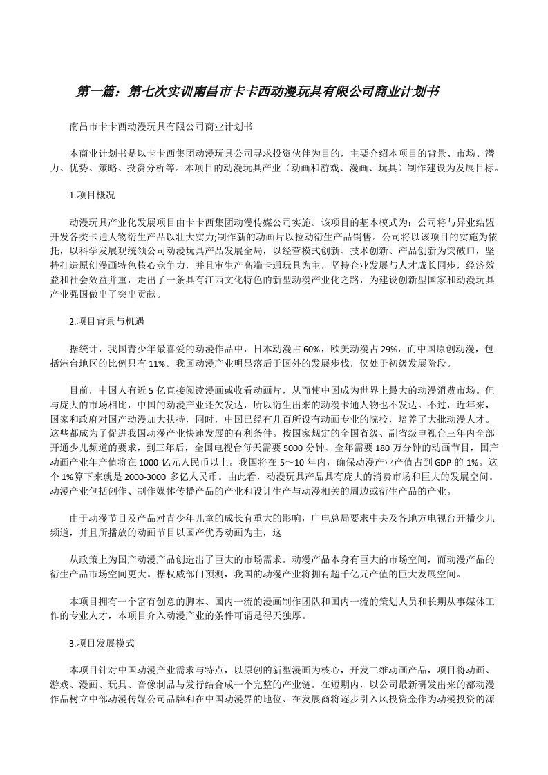 第七次实训南昌市卡卡西动漫玩具有限公司商业计划书（大全5篇）[修改版]