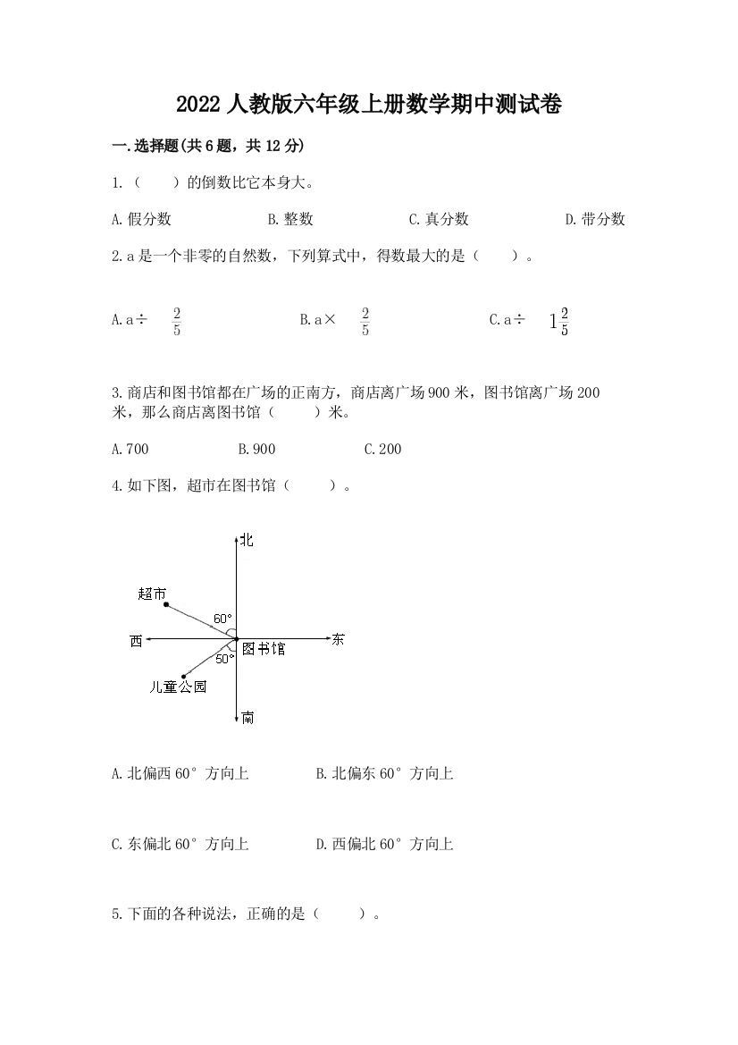 2022人教版六年级上册数学期中综合卷【模拟题】