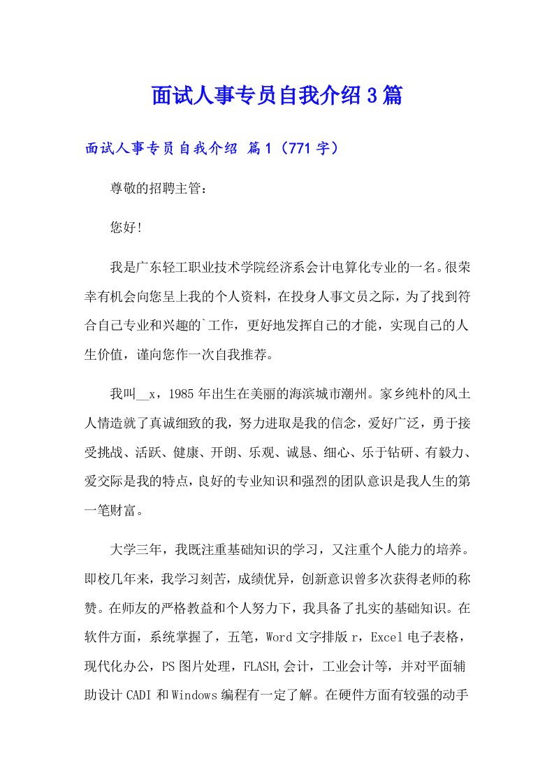 面试人事专员自我介绍3篇