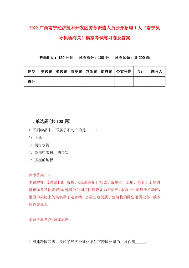 2022广西南宁经济技术开发区劳务派遣人员公开招聘1人南宁吴圩机场海关模拟考试练习卷及答案第3版