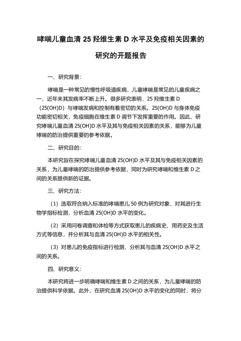 哮喘儿童血清25羟维生素D水平及免疫相关因素的研究的开题报告