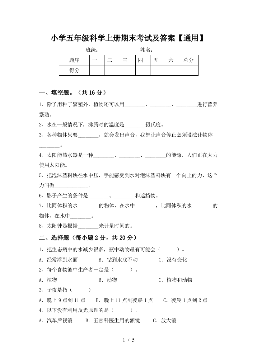 小学五年级科学上册期末考试及答案【通用】