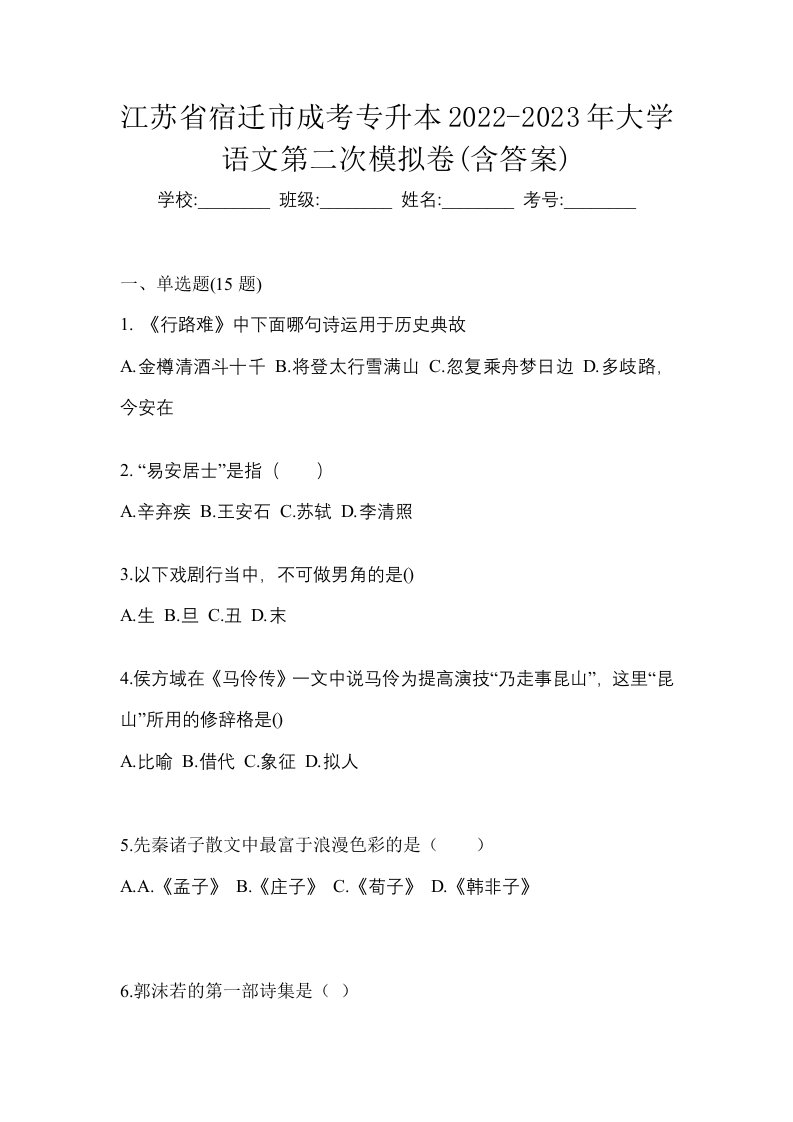 江苏省宿迁市成考专升本2022-2023年大学语文第二次模拟卷含答案