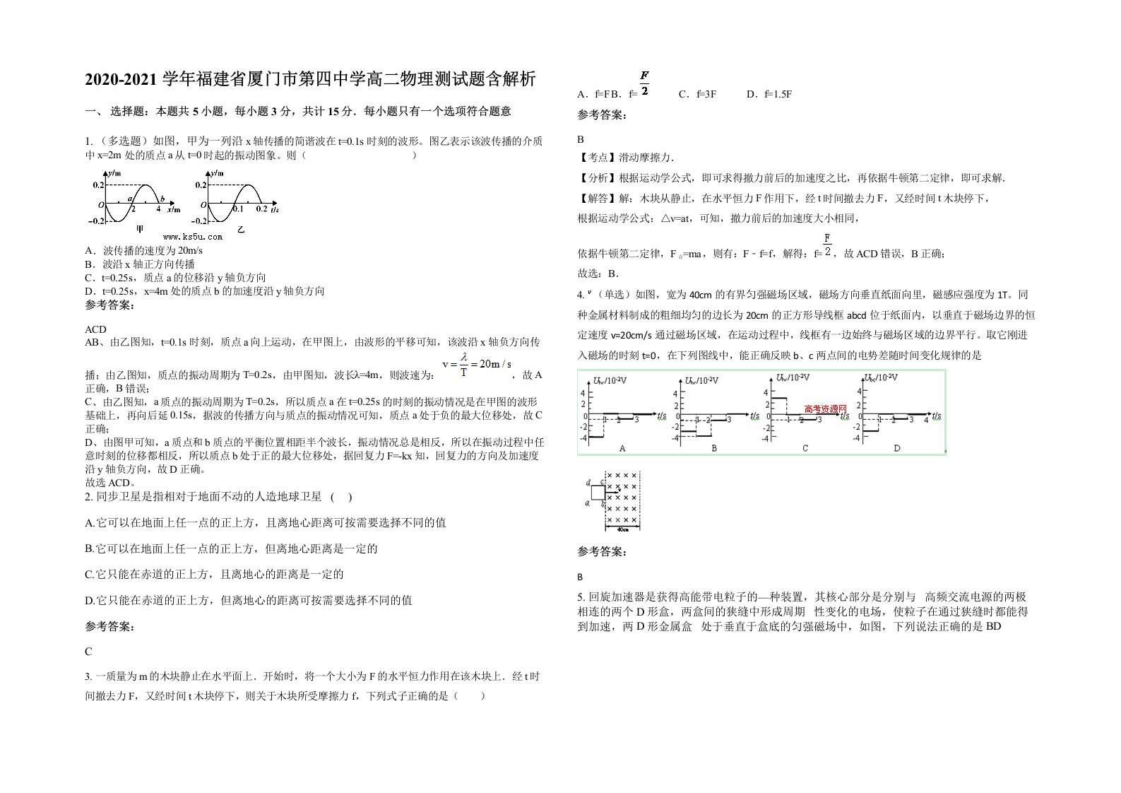 2020-2021学年福建省厦门市第四中学高二物理测试题含解析