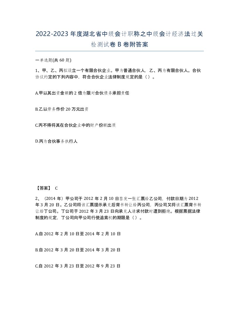 2022-2023年度湖北省中级会计职称之中级会计经济法过关检测试卷B卷附答案