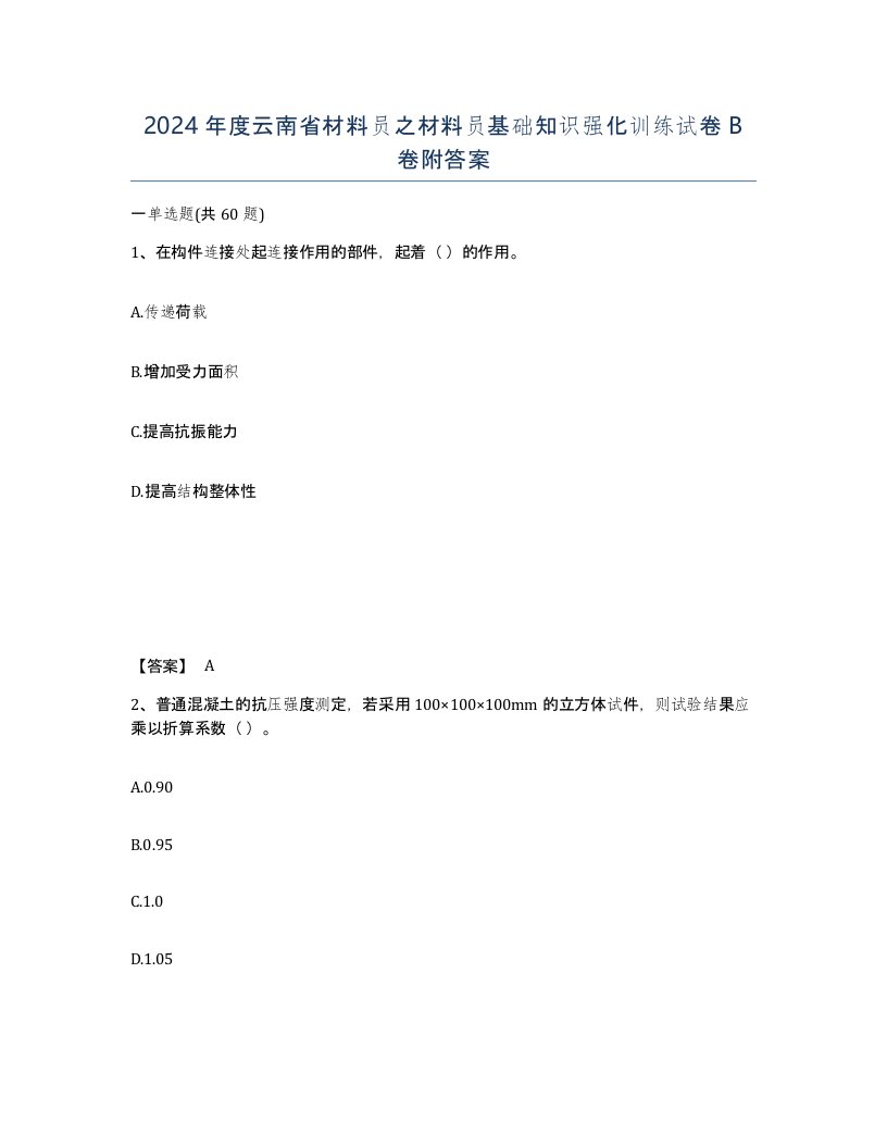 2024年度云南省材料员之材料员基础知识强化训练试卷B卷附答案