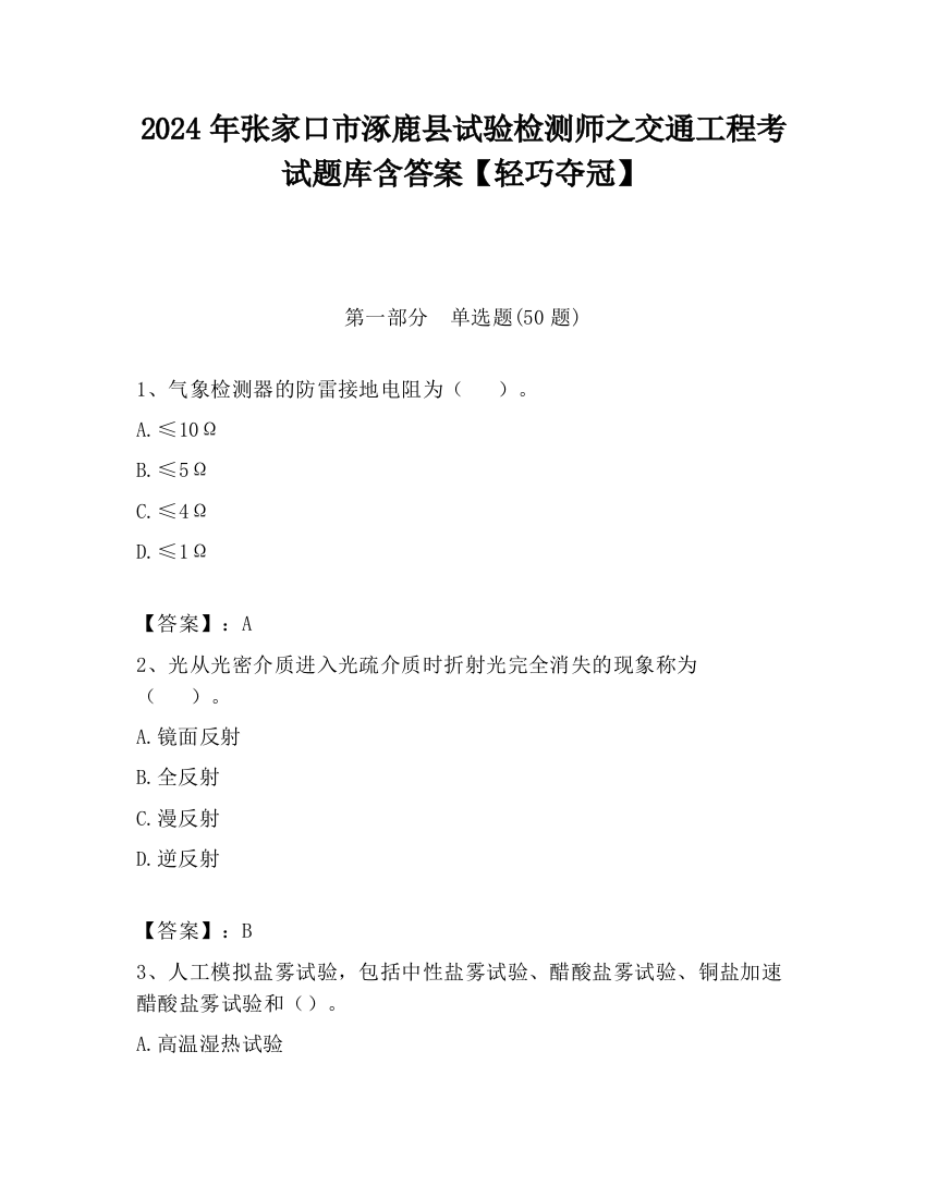 2024年张家口市涿鹿县试验检测师之交通工程考试题库含答案【轻巧夺冠】