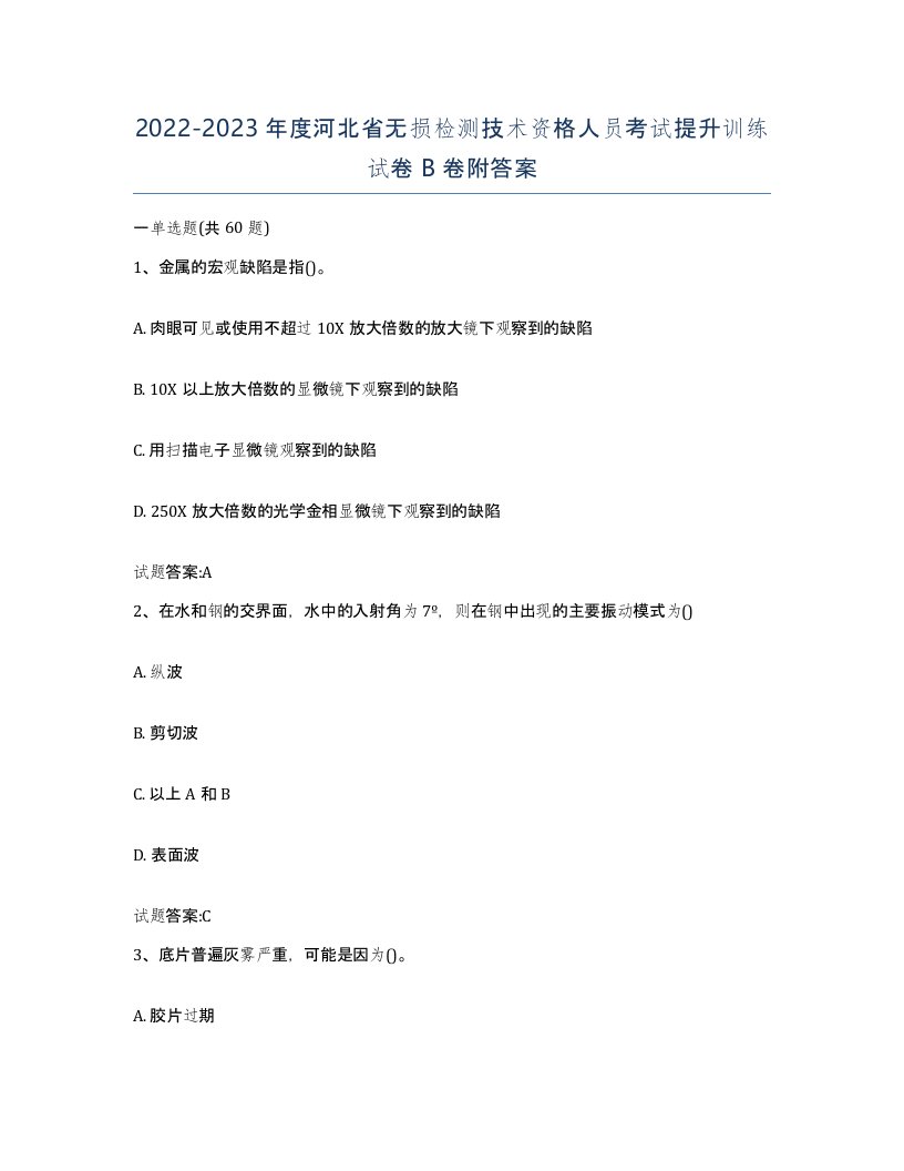 20222023年度河北省无损检测技术资格人员考试提升训练试卷B卷附答案