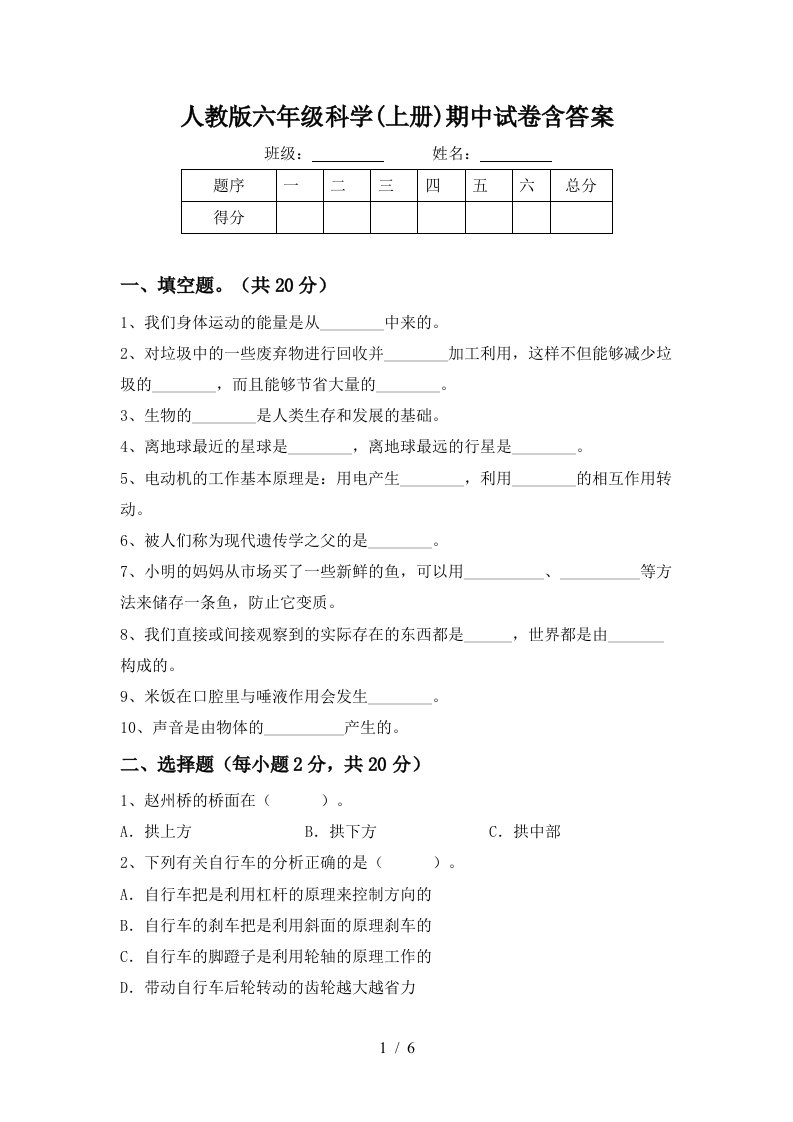 人教版六年级科学上册期中试卷含答案