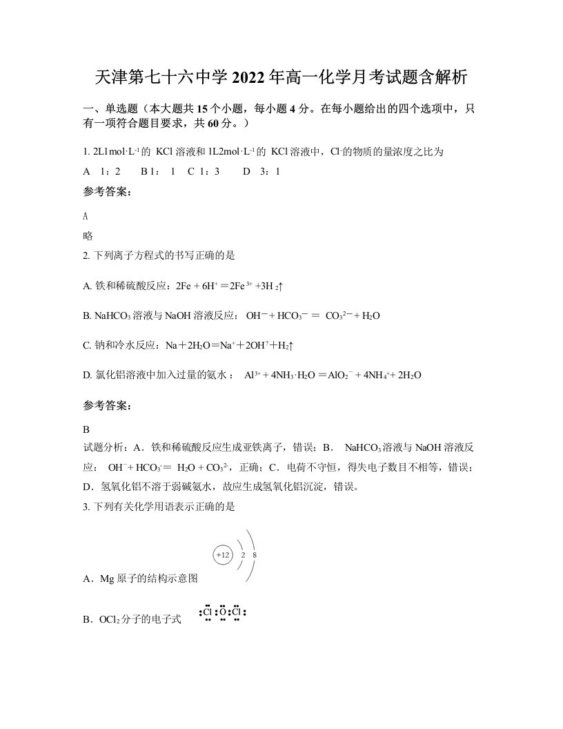 天津第七十六中学2022年高一化学月考试题含解析