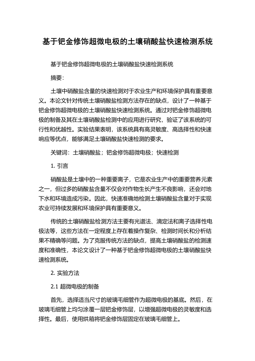 基于钯金修饰超微电极的土壤硝酸盐快速检测系统