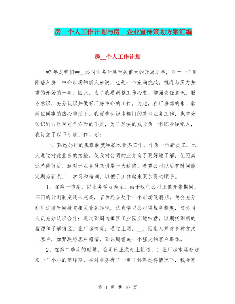 房地产个人工作计划与房地产企业宣传策划方案汇编