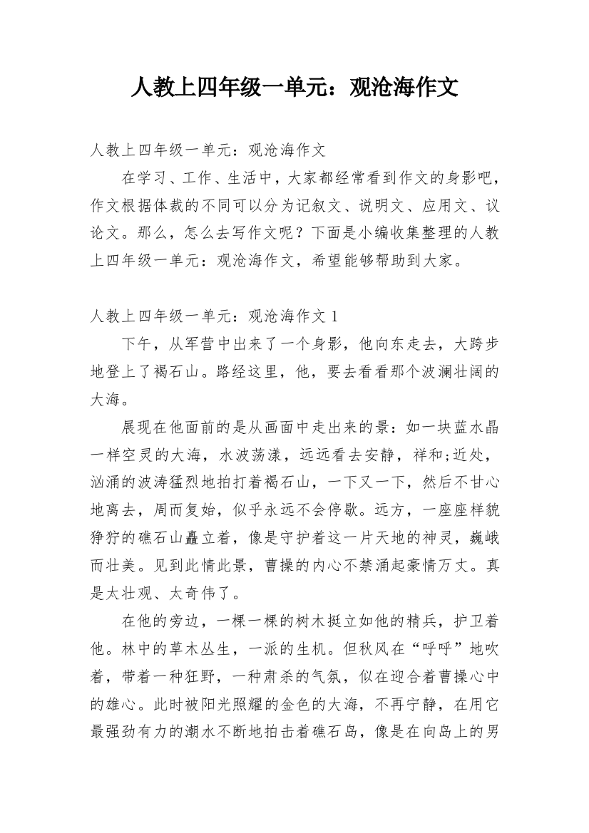 人教上四年级一单元：观沧海作文