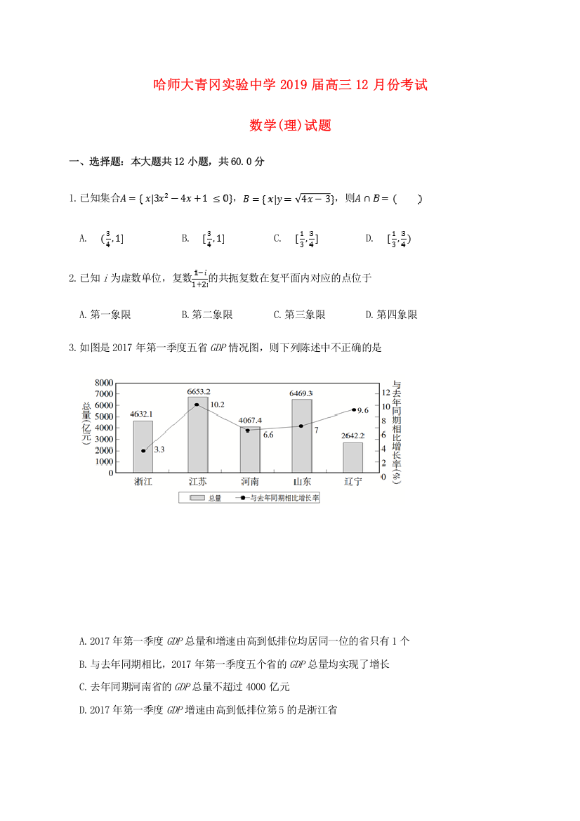 黑龙江省哈尔滨师范大学青冈实验中学校2019届高三数学12月月考试题