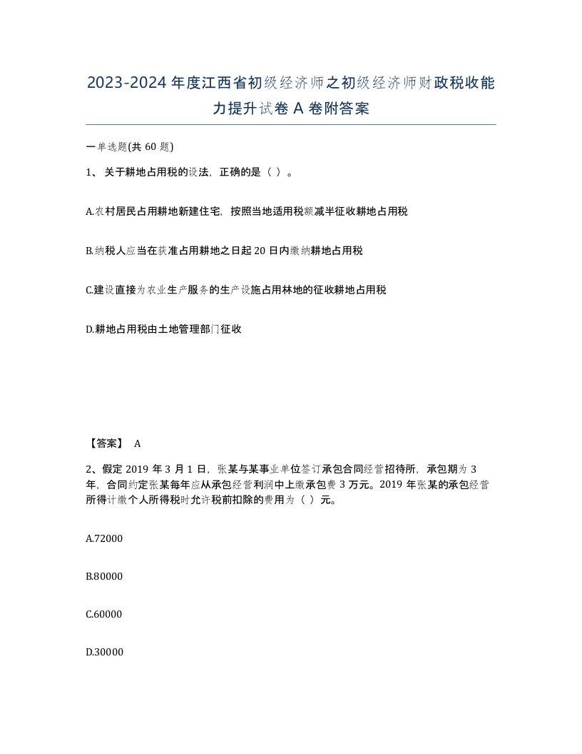 2023-2024年度江西省初级经济师之初级经济师财政税收能力提升试卷A卷附答案