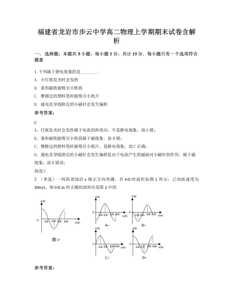 福建省龙岩市步云中学高二物理上学期期末试卷含解析