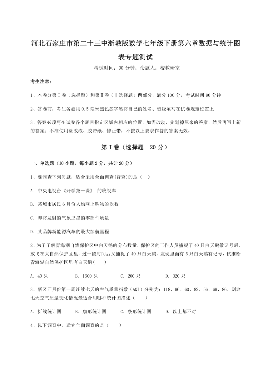 重难点解析河北石家庄市第二十三中浙教版数学七年级下册第六章数据与统计图表专题测试试卷