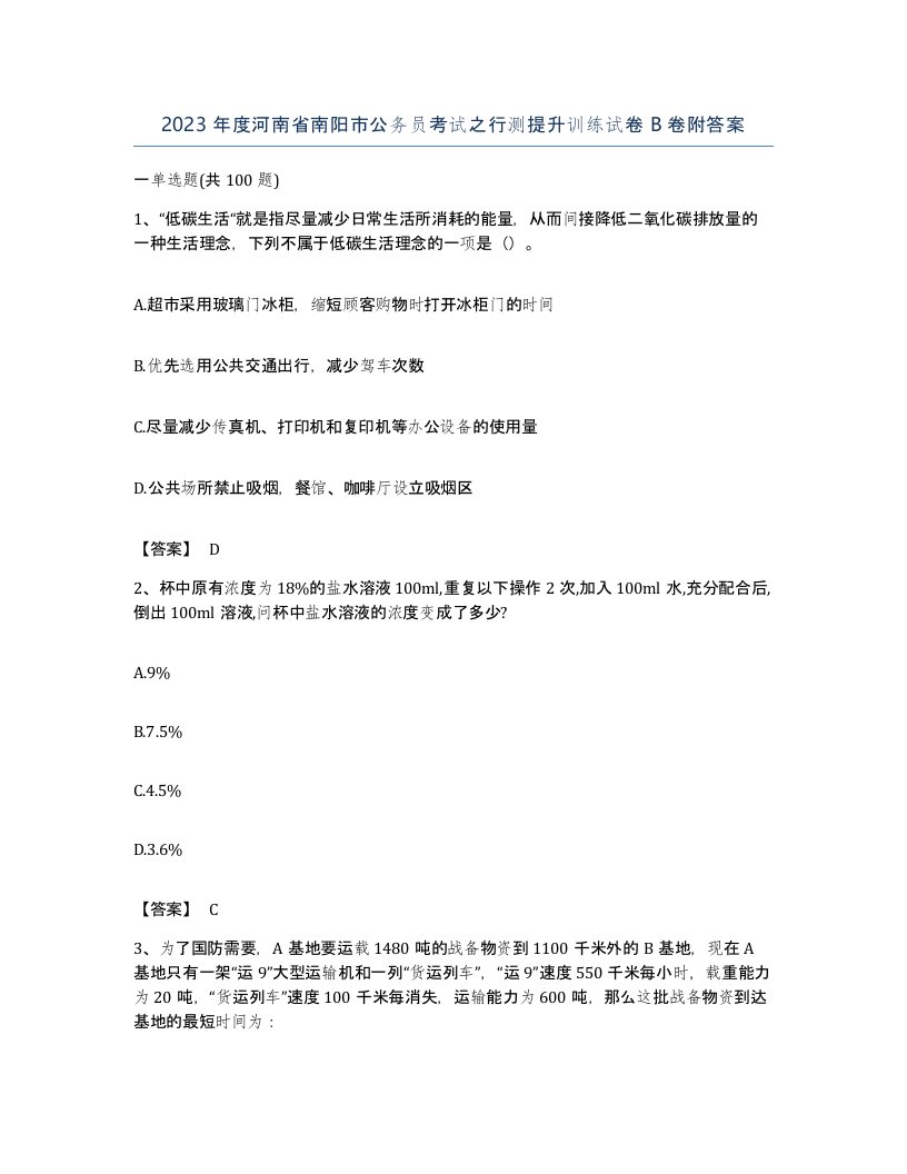 2023年度河南省南阳市公务员考试之行测提升训练试卷B卷附答案