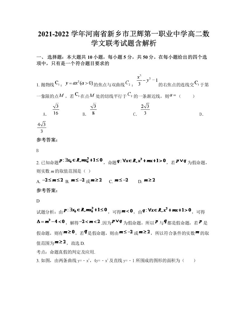 2021-2022学年河南省新乡市卫辉第一职业中学高二数学文联考试题含解析