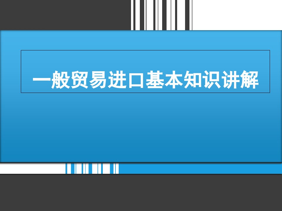 国际贸易进口报关知识(可做为培训教材)