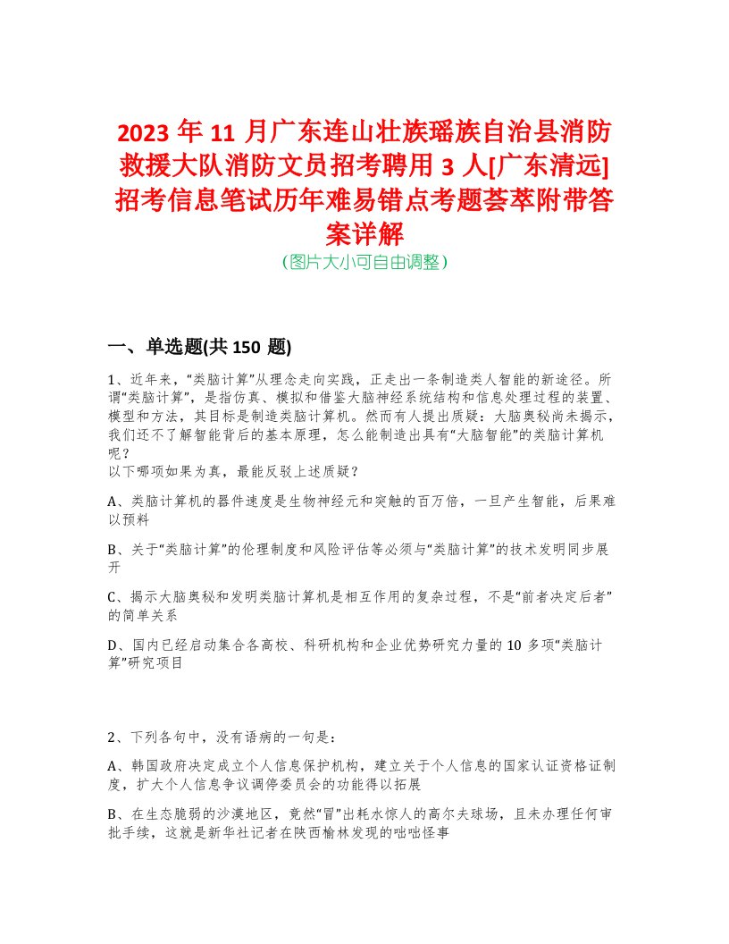 2023年11月广东连山壮族瑶族自治县消防救援大队消防文员招考聘用3人[广东清远]招考信息笔试历年难易错点考题荟萃附带答案详解