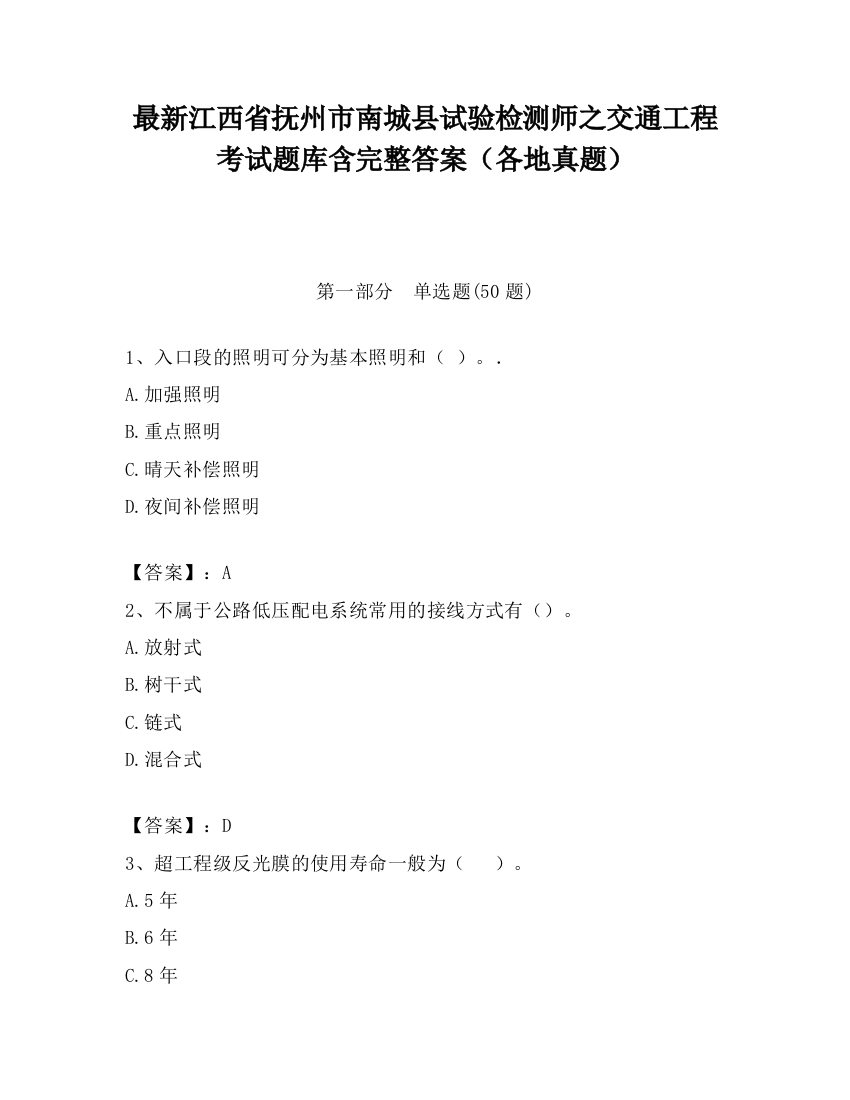 最新江西省抚州市南城县试验检测师之交通工程考试题库含完整答案（各地真题）