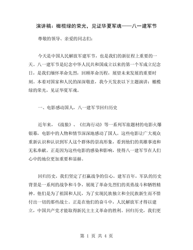 演讲稿：橄榄绿的荣光，见证华夏军魂——八一建军节