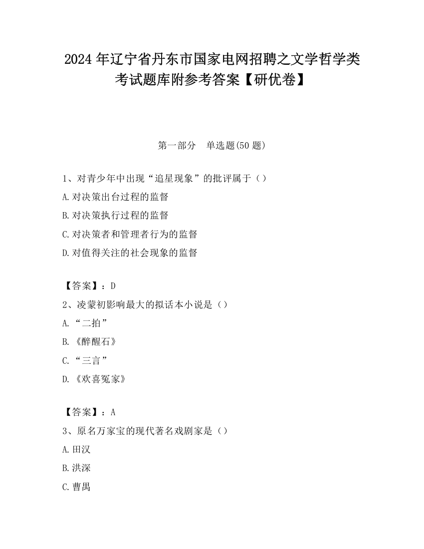 2024年辽宁省丹东市国家电网招聘之文学哲学类考试题库附参考答案【研优卷】