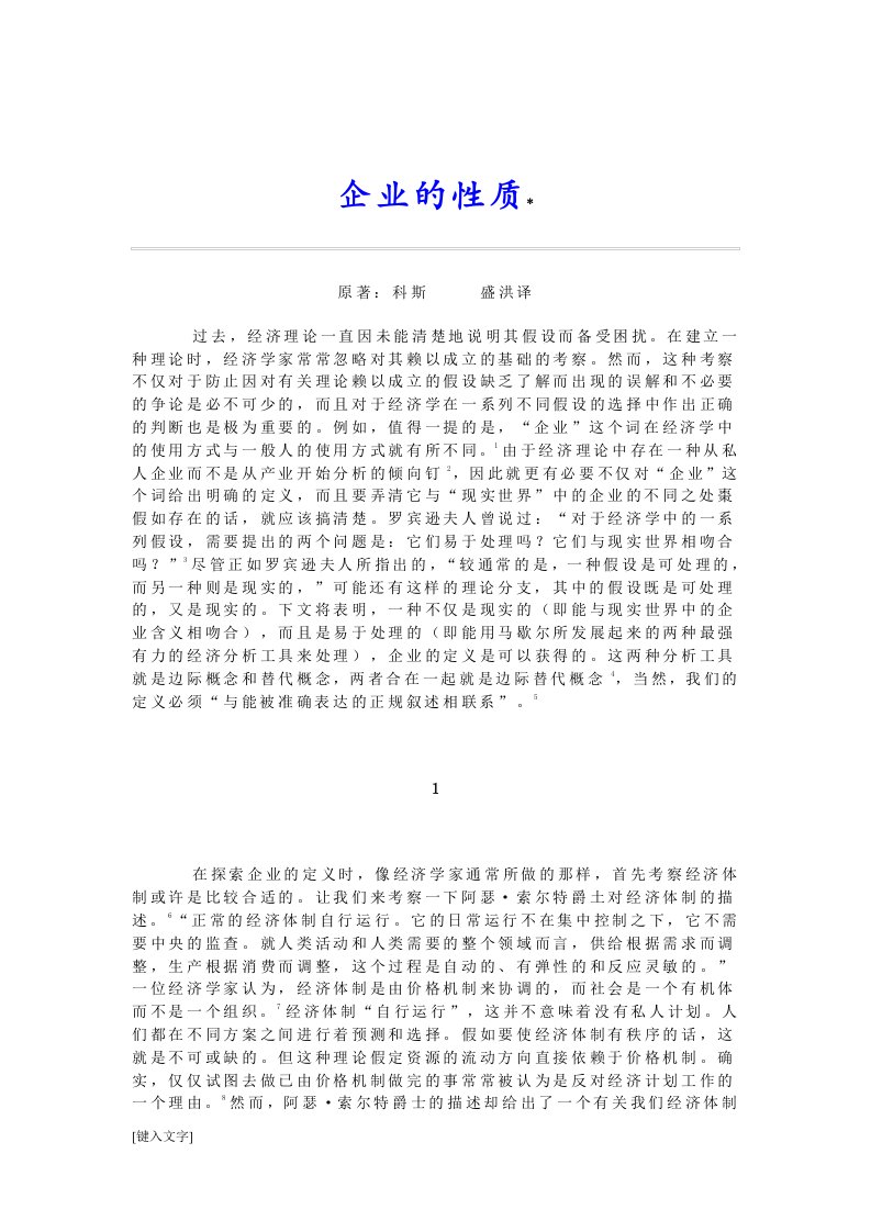 科斯：企业的性质（盛洪翻译）.docx