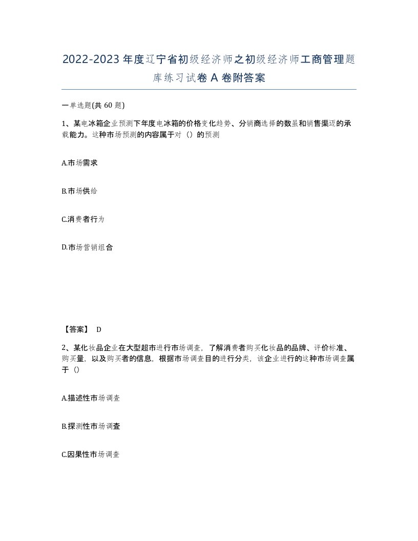 2022-2023年度辽宁省初级经济师之初级经济师工商管理题库练习试卷A卷附答案