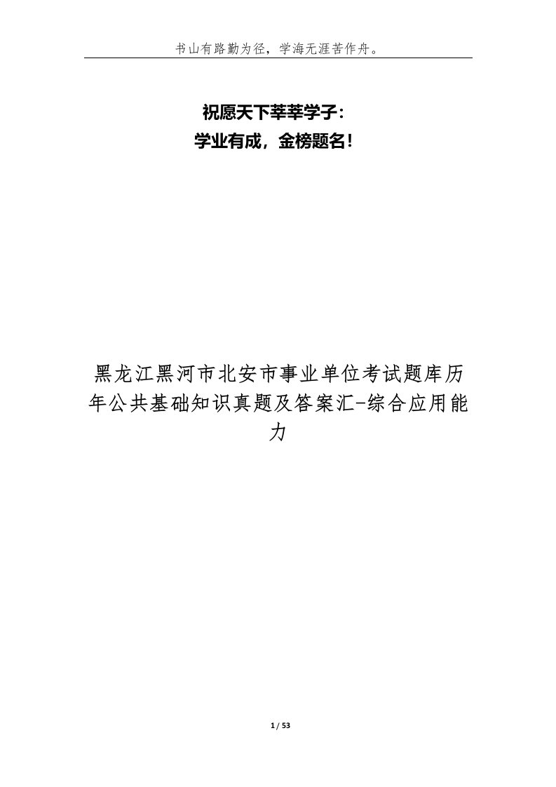 黑龙江黑河市北安市事业单位考试题库历年公共基础知识真题及答案汇-综合应用能力_1