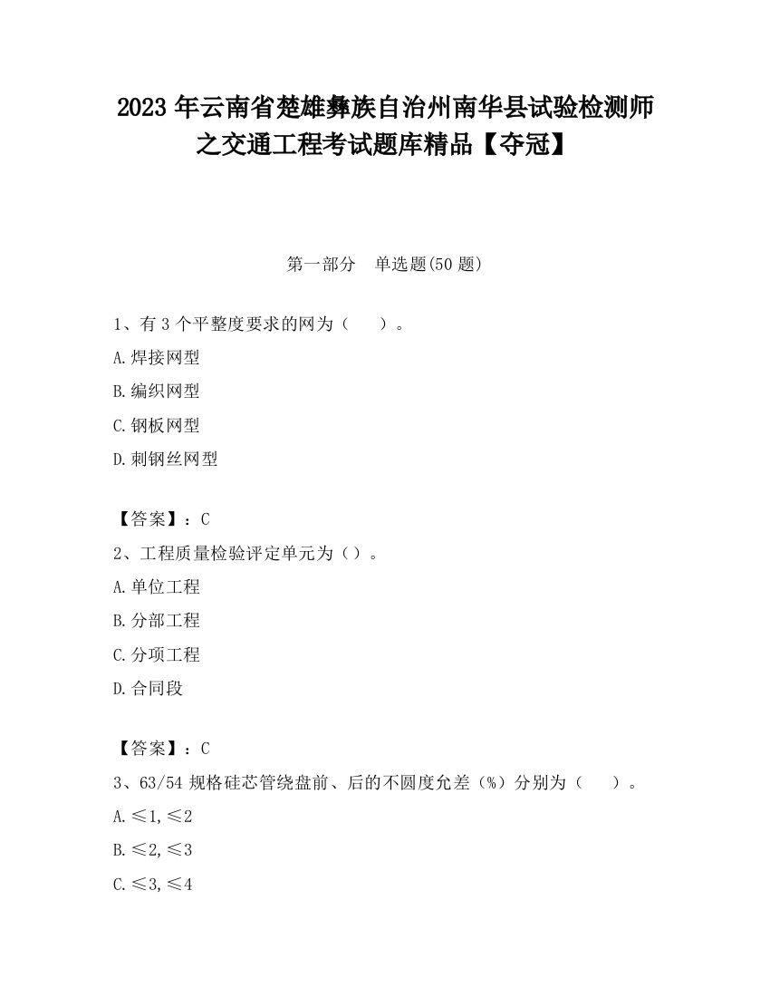 2023年云南省楚雄彝族自治州南华县试验检测师之交通工程考试题库精品【夺冠】