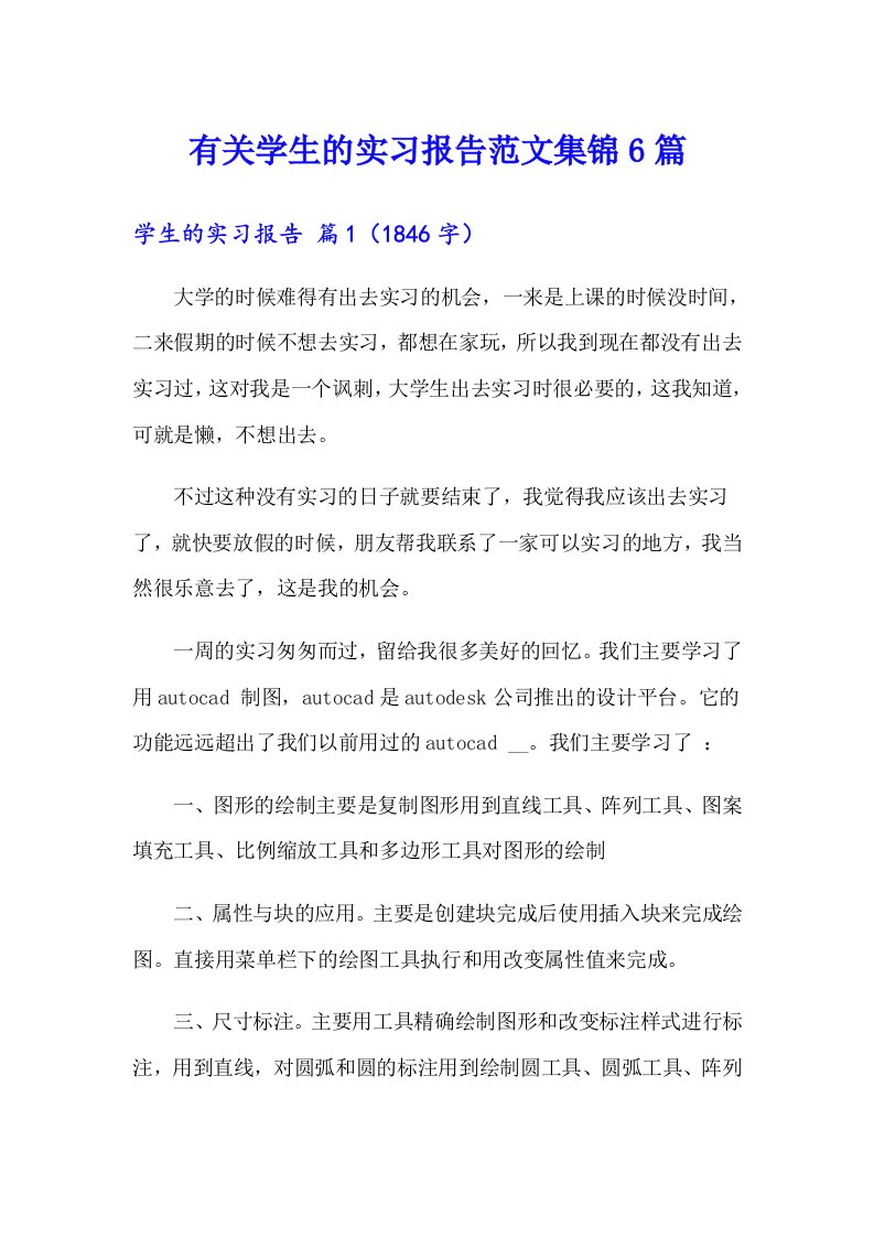 有关学生的实习报告范文集锦6篇